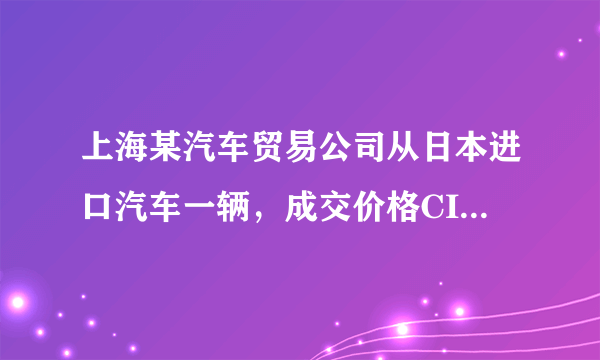 上海某汽车贸易公司从日本进口汽车一辆，成交价格CIF上海2，000，000日元／台，经上海海关审定。经查该汽车的适用关税税率为50％，增值税率为17％，消费税率为10％，外汇牌价为100日元=6．8531元人民币。下列应纳进口关税额、进口环节增值税额正确的是（