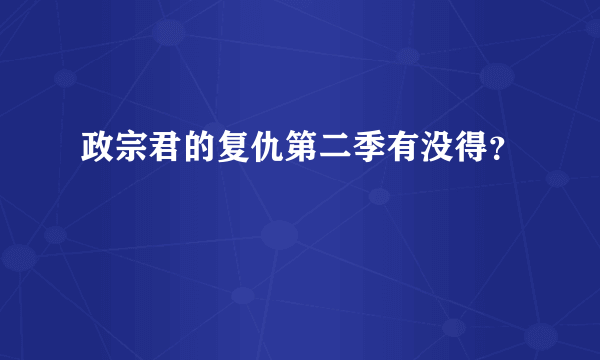 政宗君的复仇第二季有没得？