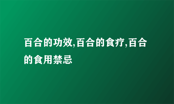 百合的功效,百合的食疗,百合的食用禁忌