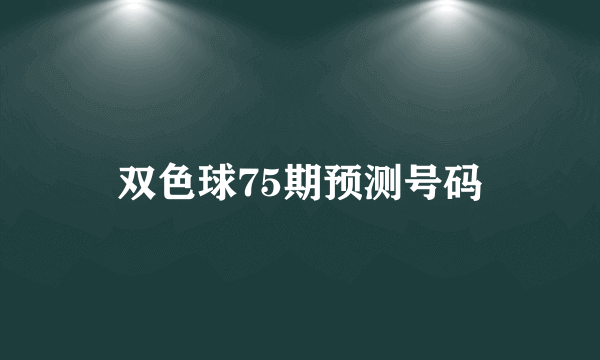 双色球75期预测号码