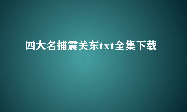 四大名捕震关东txt全集下载