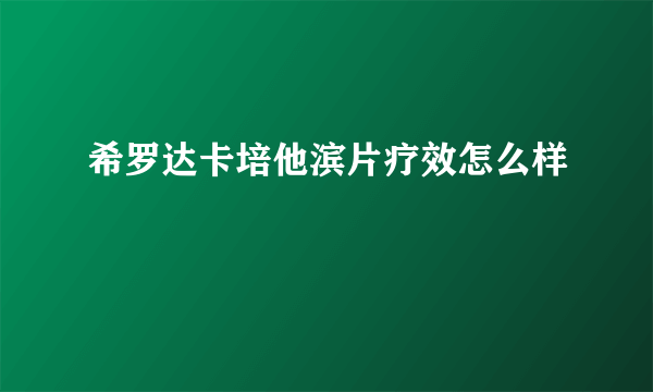 希罗达卡培他滨片疗效怎么样