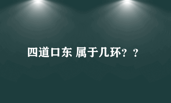 四道口东 属于几环？？