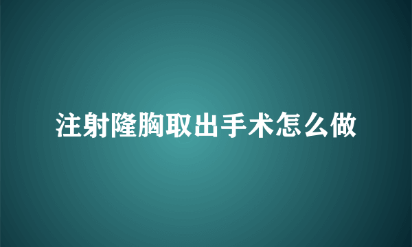 注射隆胸取出手术怎么做