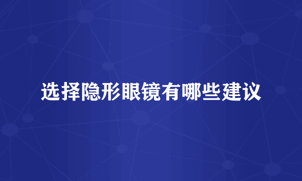 选择隐形眼镜有哪些建议