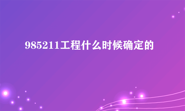 985211工程什么时候确定的