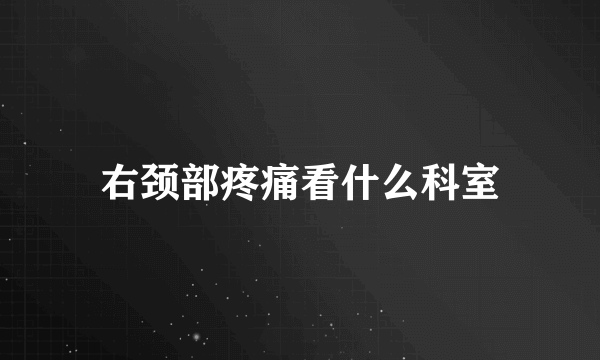 右颈部疼痛看什么科室