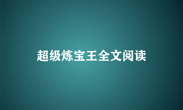 超级炼宝王全文阅读