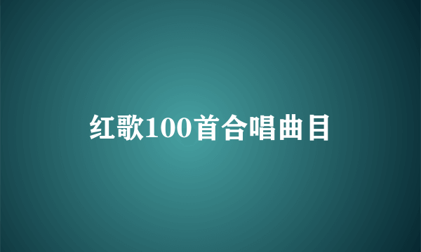 红歌100首合唱曲目