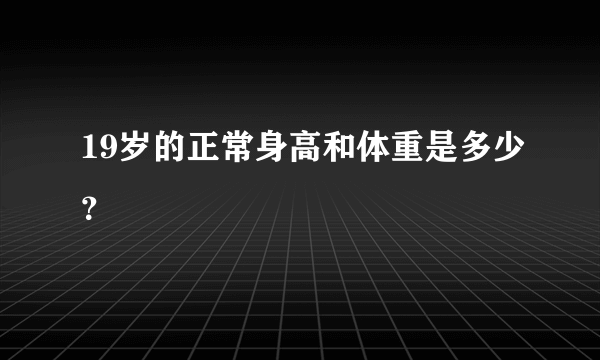 19岁的正常身高和体重是多少？