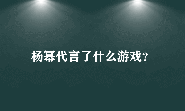 杨幂代言了什么游戏？