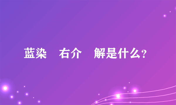 蓝染惣右介卍解是什么？