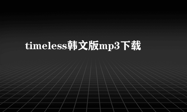 timeless韩文版mp3下载