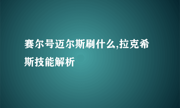 赛尔号迈尔斯刷什么,拉克希斯技能解析