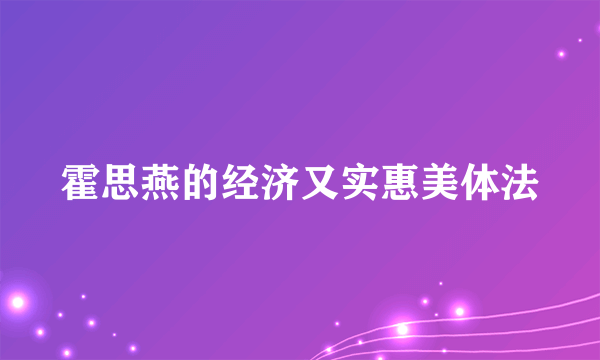 霍思燕的经济又实惠美体法