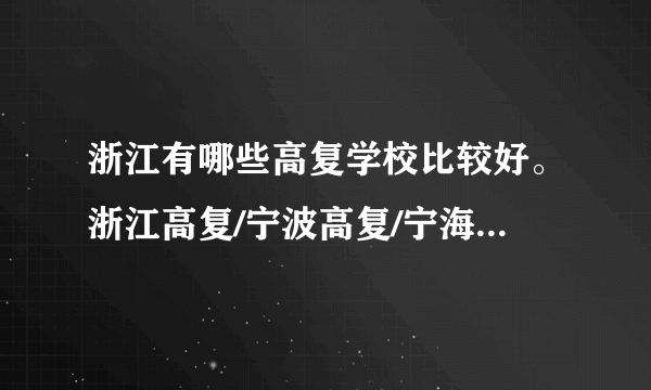 浙江有哪些高复学校比较好。浙江高复/宁波高复/宁海高复哪里最好？