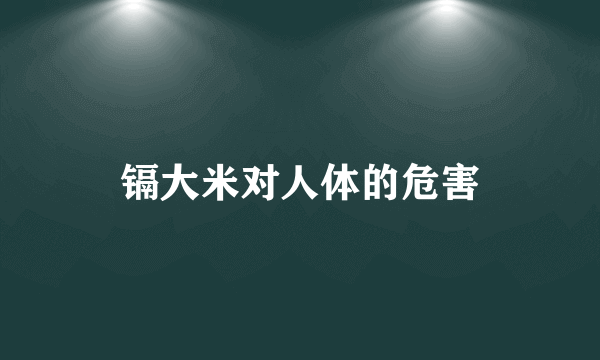 镉大米对人体的危害