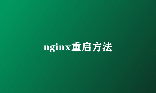 nginx重启方法