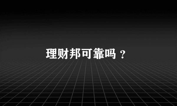 理财邦可靠吗 ？