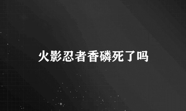 火影忍者香磷死了吗