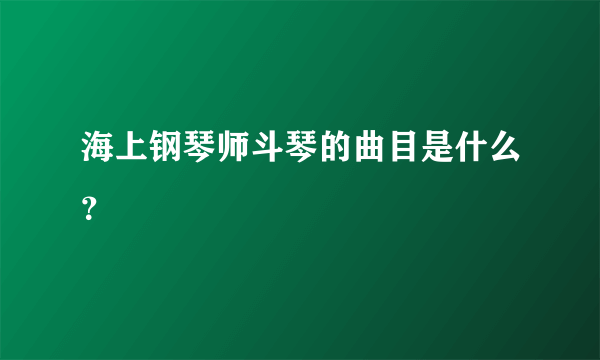 海上钢琴师斗琴的曲目是什么？