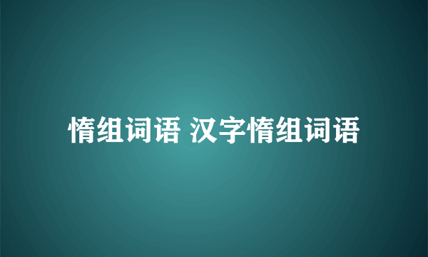 惰组词语 汉字惰组词语