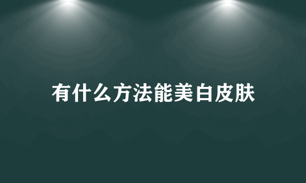 有什么方法能美白皮肤