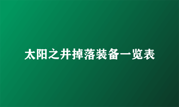 太阳之井掉落装备一览表