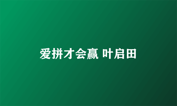 爱拼才会赢 叶启田