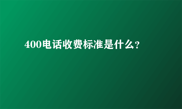 400电话收费标准是什么？