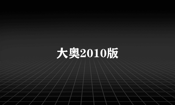 大奥2010版