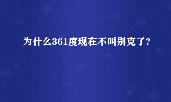 为什么361度现在不叫别克了?