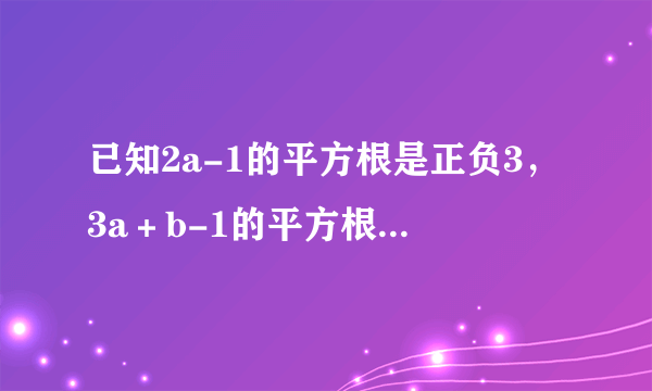 已知2a-1的平方根是正负3，3a＋b-1的平方根是正负4,求a＋2b的平方根