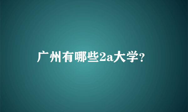 广州有哪些2a大学？