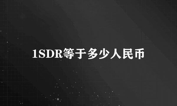 1SDR等于多少人民币