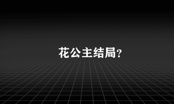 旼花公主结局？