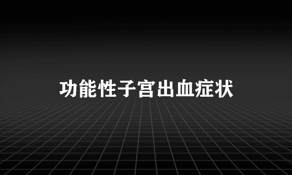 功能性子宫出血症状