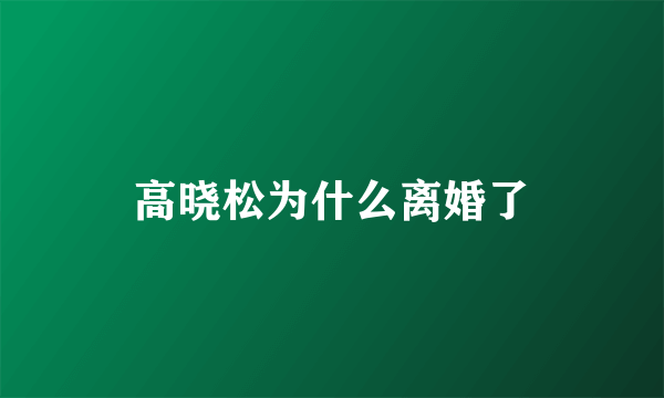 高晓松为什么离婚了