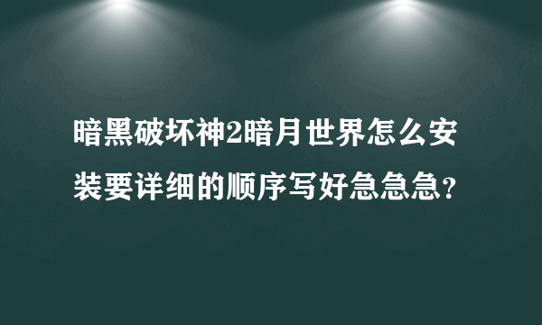 暗黑破坏神2暗月世界怎么安装要详细的顺序写好急急急？