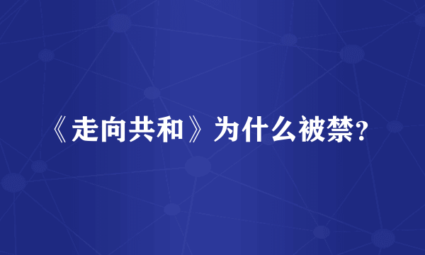 《走向共和》为什么被禁？