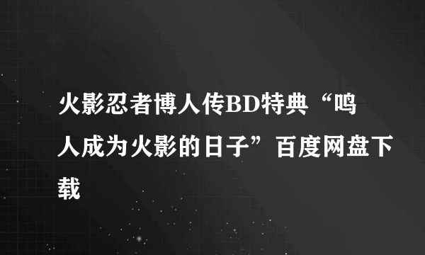 火影忍者博人传BD特典“鸣人成为火影的日子”百度网盘下载