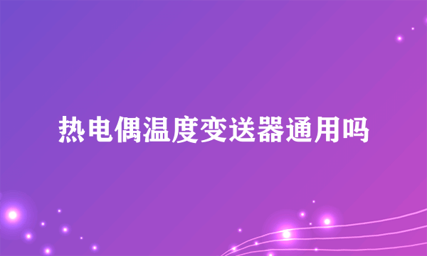 热电偶温度变送器通用吗