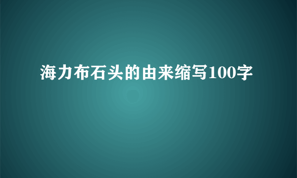 海力布石头的由来缩写100字