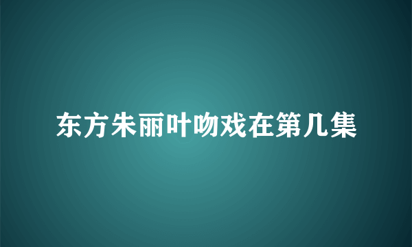 东方朱丽叶吻戏在第几集