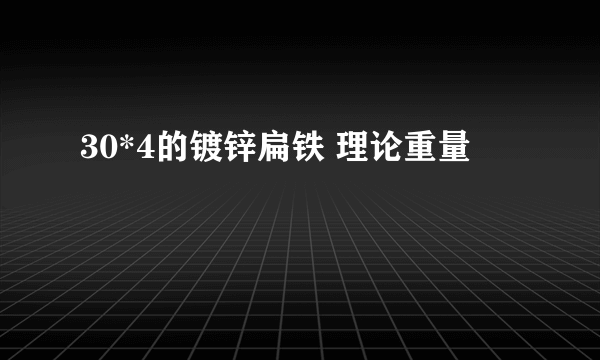 30*4的镀锌扁铁 理论重量