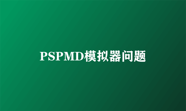 PSPMD模拟器问题