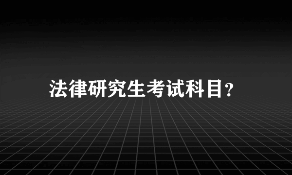 法律研究生考试科目？