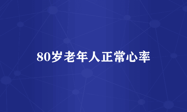 80岁老年人正常心率