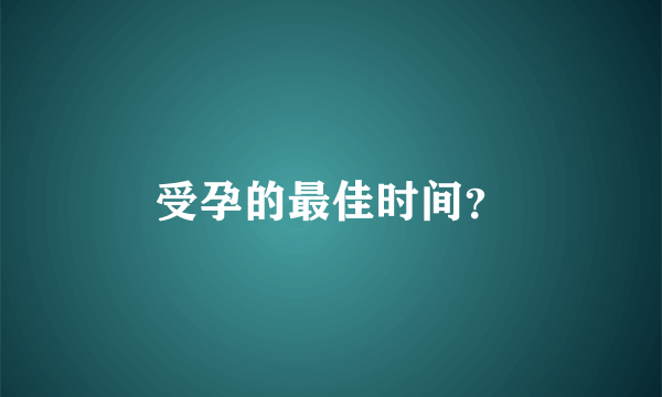 受孕的最佳时间？