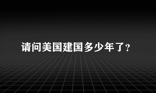 请问美国建国多少年了？